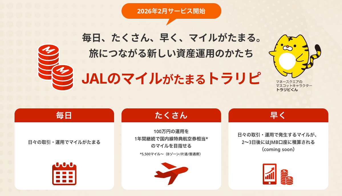 JALのマイルがたまるトラリピバナー画像