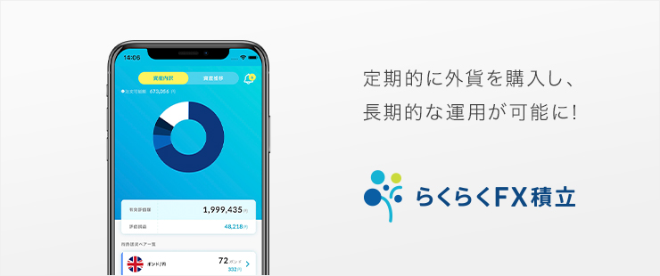 FX積み立てのトップイメージ