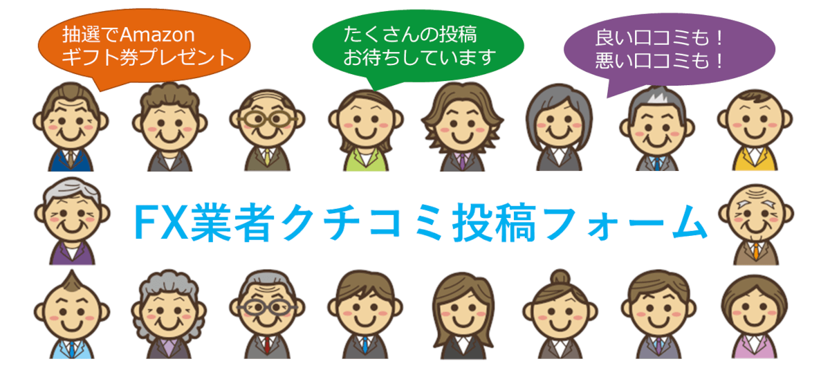 FXの口コミ投稿フォーム画像