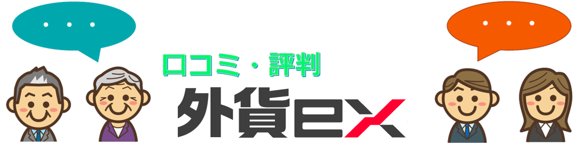 外貨exの口コミ/評判