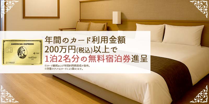 フリー・ステイ・ギフトの説明