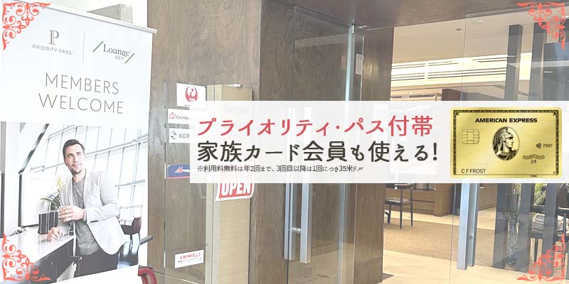 プライオリティ・パスの説明