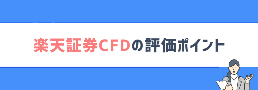 楽天証券CFDの評価ポイント