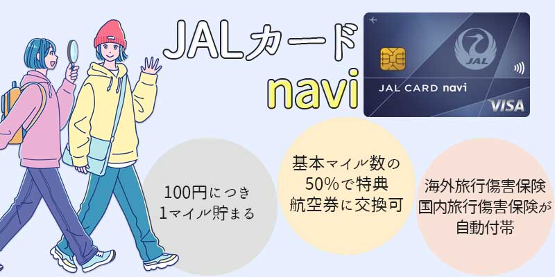 JALカード naviのメリット