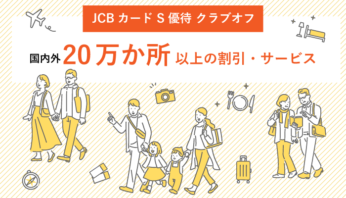 JCBカードSの特典