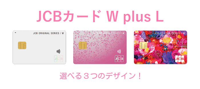 JCBカード W plus Lのデザイン