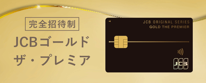 JCBゴールドザプレミアの紹介画像