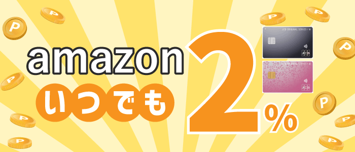 JCBカードWポイント2倍
