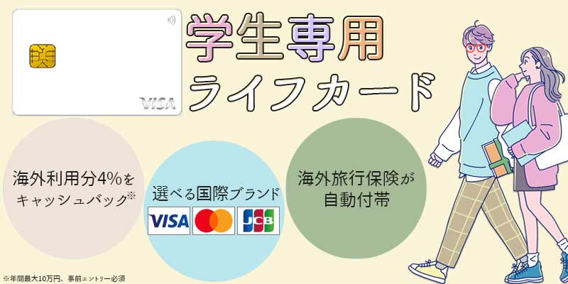 学生専用ライフカードのメリット