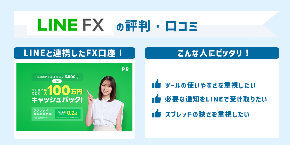 LINE FXの評判・口コミ＆おすすめ評価ポイント｜気になるキャンペーンのやり方もわかりやすく解説