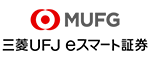 三菱UFJ eスマート証券（旧：auカブコム証券）