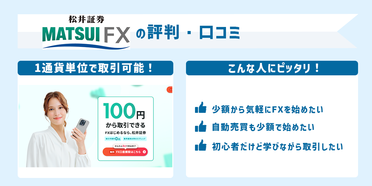 松井証券FXの評判・口コミ！100円から始められるって本当？