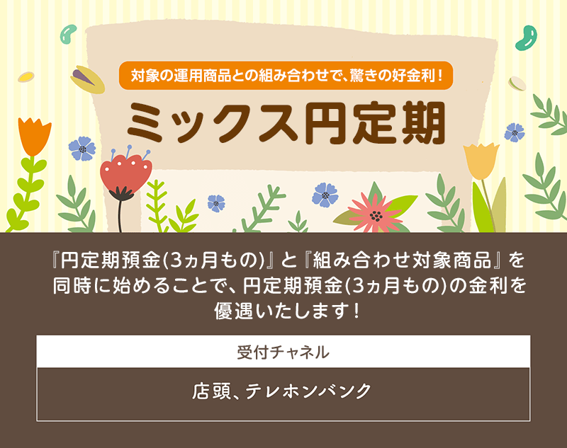 東京スター銀行のミックス定期預金画像