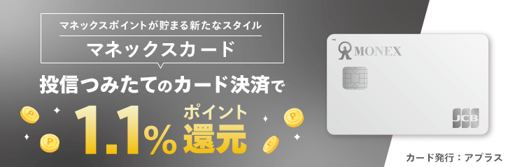 マネックス証券のクレカ積立