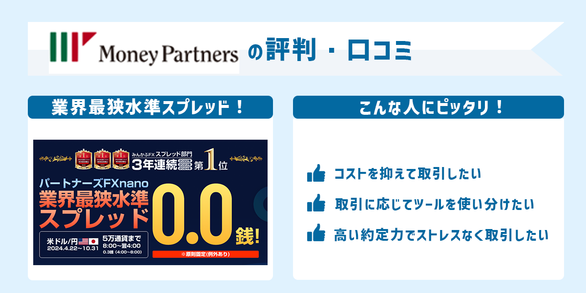 マネーパートナーズの評判・口コミ＆おすすめ評価ポイント