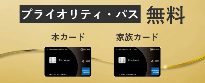 三菱ＵＦＪカード・プラチナ・アメリカン・エキスプレス®・カードのプライオリティ・パス