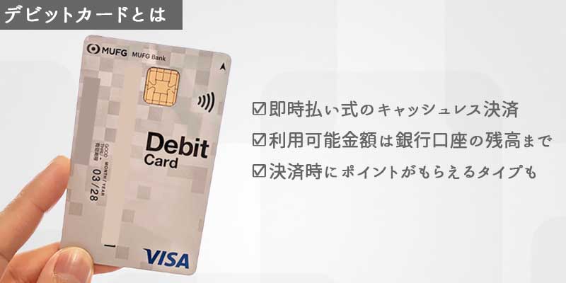 デビットカードの特徴