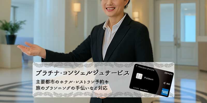 三菱ＵＦＪカード・プラチナ・アメリカン・エキスプレス®・カードのプラチナ・コンシェルジュ
