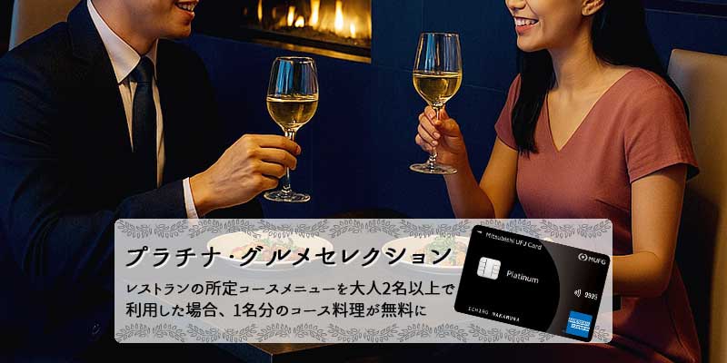 三菱ＵＦＪカード・プラチナ・アメリカン・エキスプレス®・カードのプラチナ・グルメセレクション