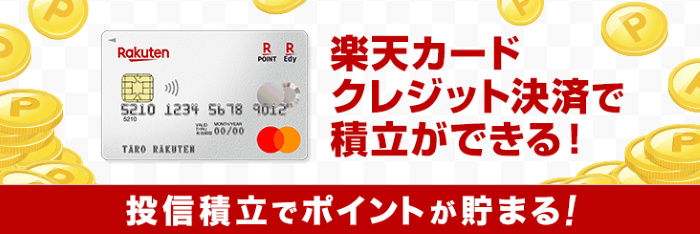 楽天カードで積立投信決済