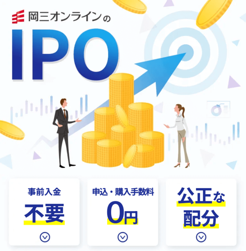 岡三オンラインのIPO