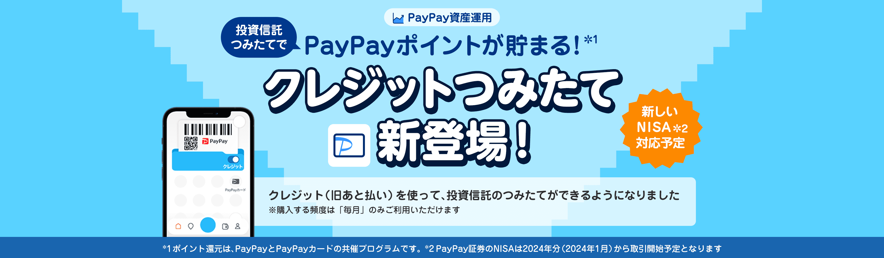 PayPay証券のクレカ積立