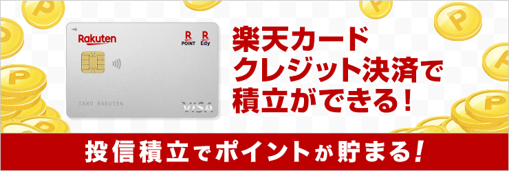 楽天カードクレカ積立