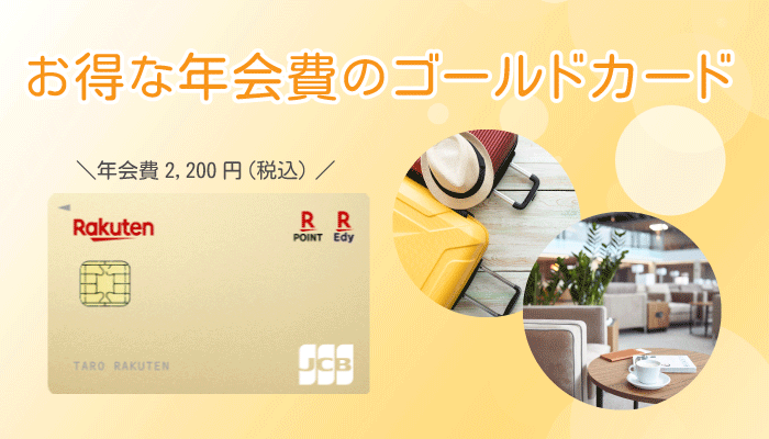 楽天ゴールドカードの年会費