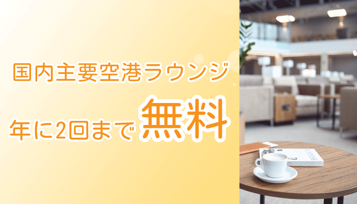 楽天ゴールドカードは年に2回空港ラウンジ無料