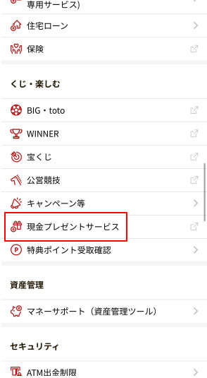 楽天銀行現金プレゼントサービス手順画像