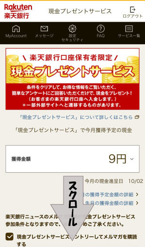 楽天銀行現金プレゼントサービス手順画像