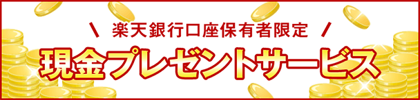 楽天銀行の現金プレゼントサービス画像