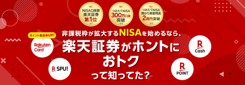 楽天証券のNISA（ニーサ）