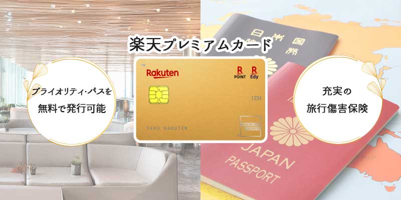 楽天プレミアムカードのメリット