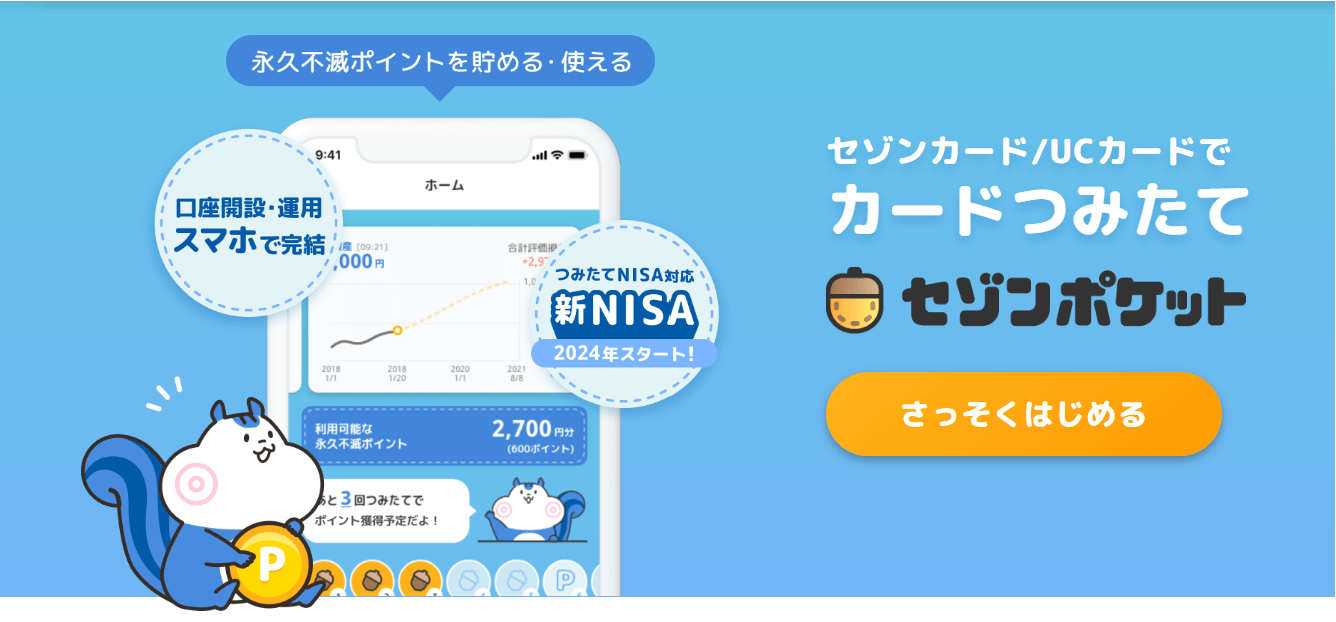 セゾンポケットのクレカ積立
