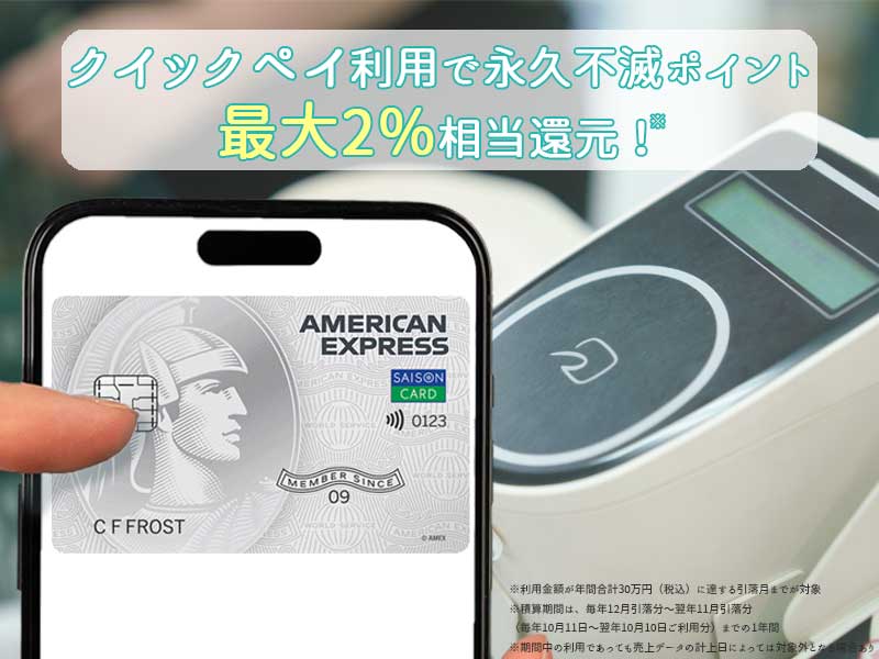 セゾンパールアメックスはQUICPayで最大2%