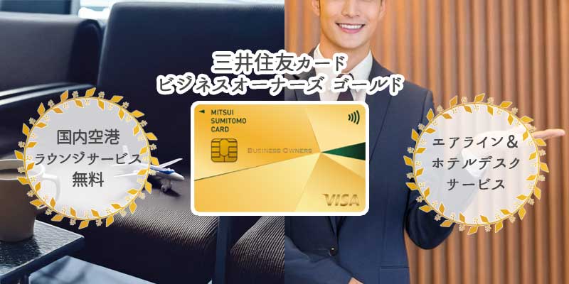 三井住友カード ビジネスオーナーズ ゴールドの特典
