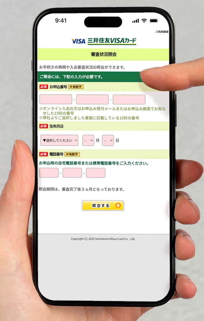 審査状況の照会