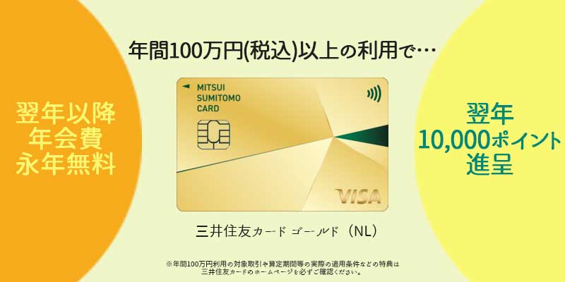 三井住友カード ゴールド（NL）の特典