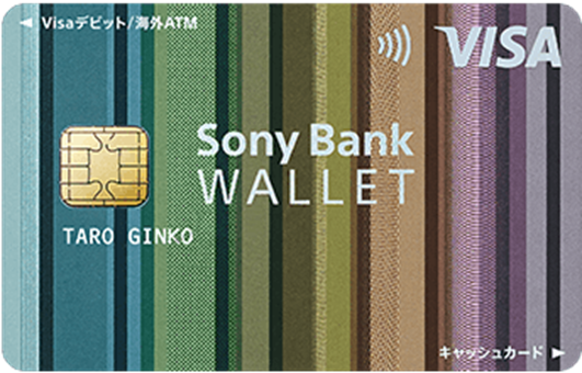 ソニー銀行「Sony Bank WALLET」VISAデビット付キャッシュカードのサムネ