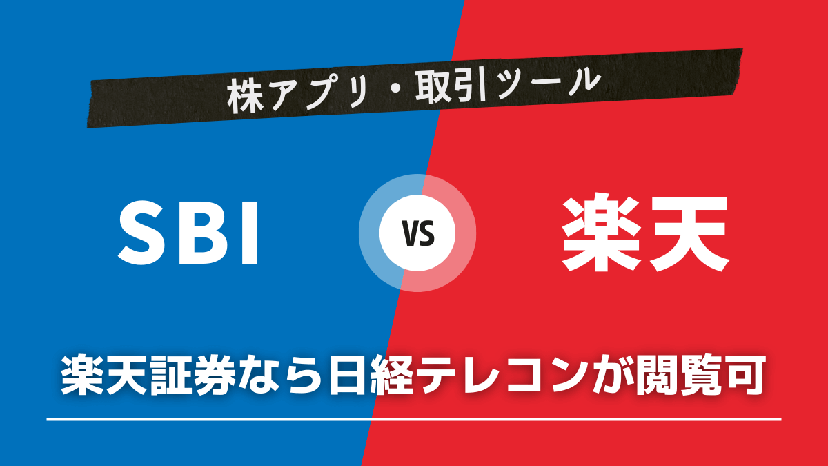 株アプリ・取引ツール