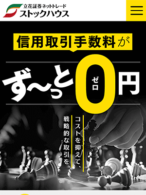 立花証券ストックハウスの口座開設ページ