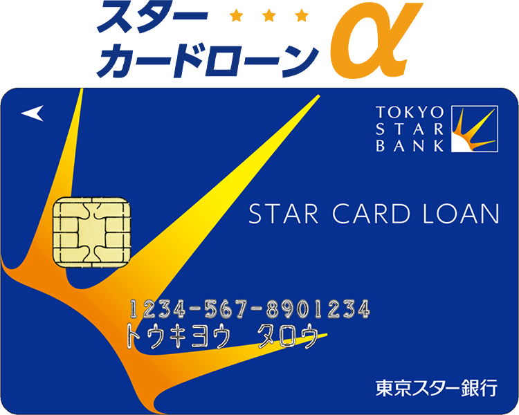 スターカードローンαサムネ