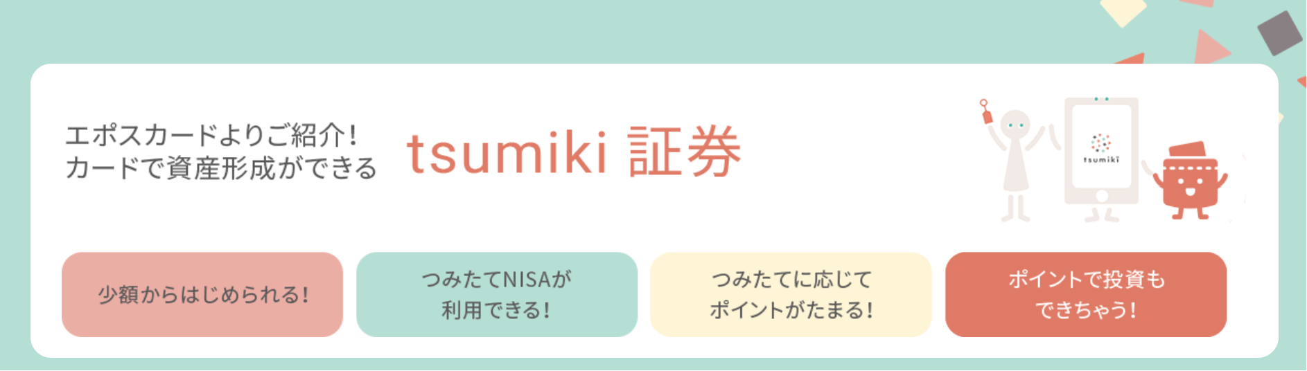 tsumiki証券のクレカ積立