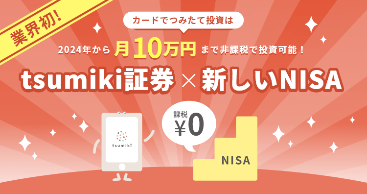 tsumiki証券のクレカ積立