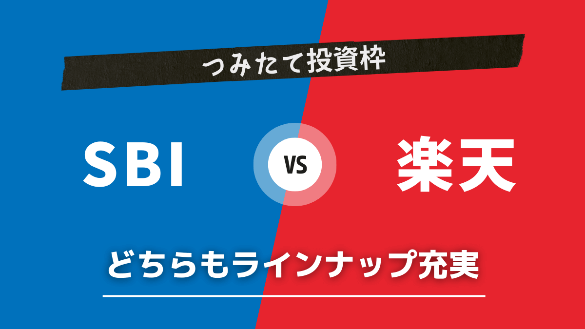 つみたて投資枠