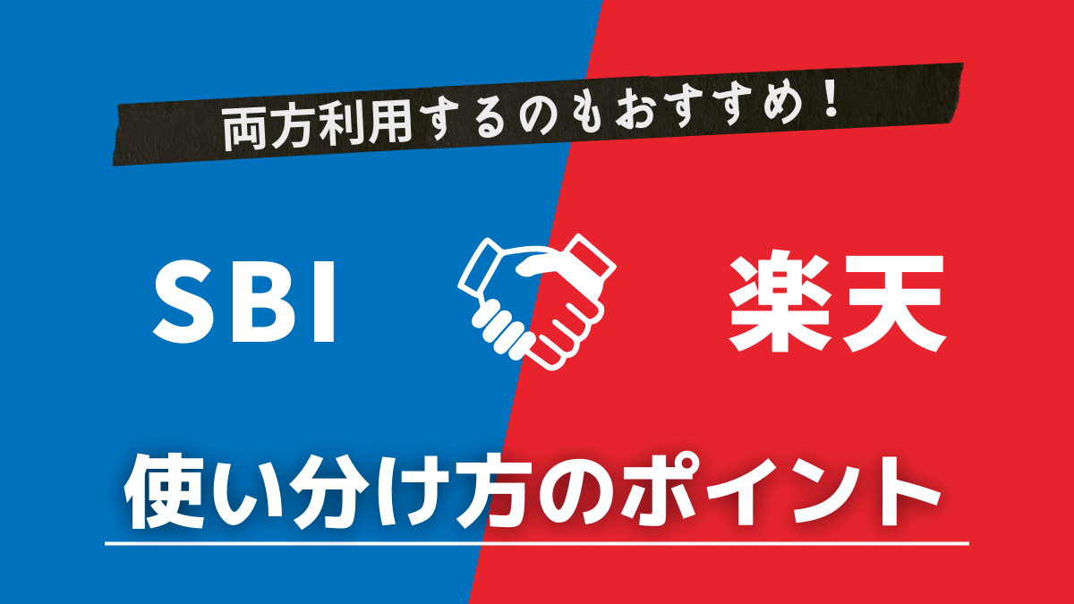 SBI証券と楽天証券を両方使い分けるのもおすすめ